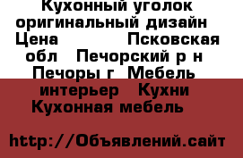 Кухонный уголок оригинальный дизайн › Цена ­ 5 500 - Псковская обл., Печорский р-н, Печоры г. Мебель, интерьер » Кухни. Кухонная мебель   